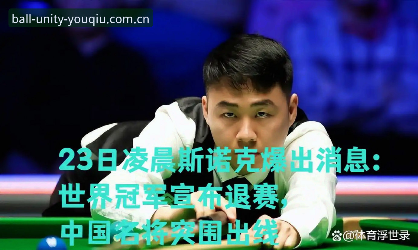 斯诺克冠军家中被盗退赛，这出悲剧怎么越看越像黑色喜剧——有球体育全站综合CN站手机版深度评测
